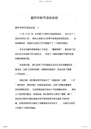 2022年超市中秋节活动总结 .pdf