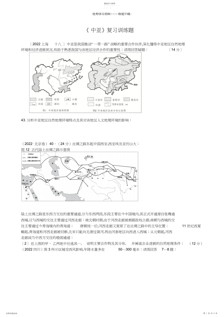 2022年区域地理《中亚》复习训练题.docx_第1页