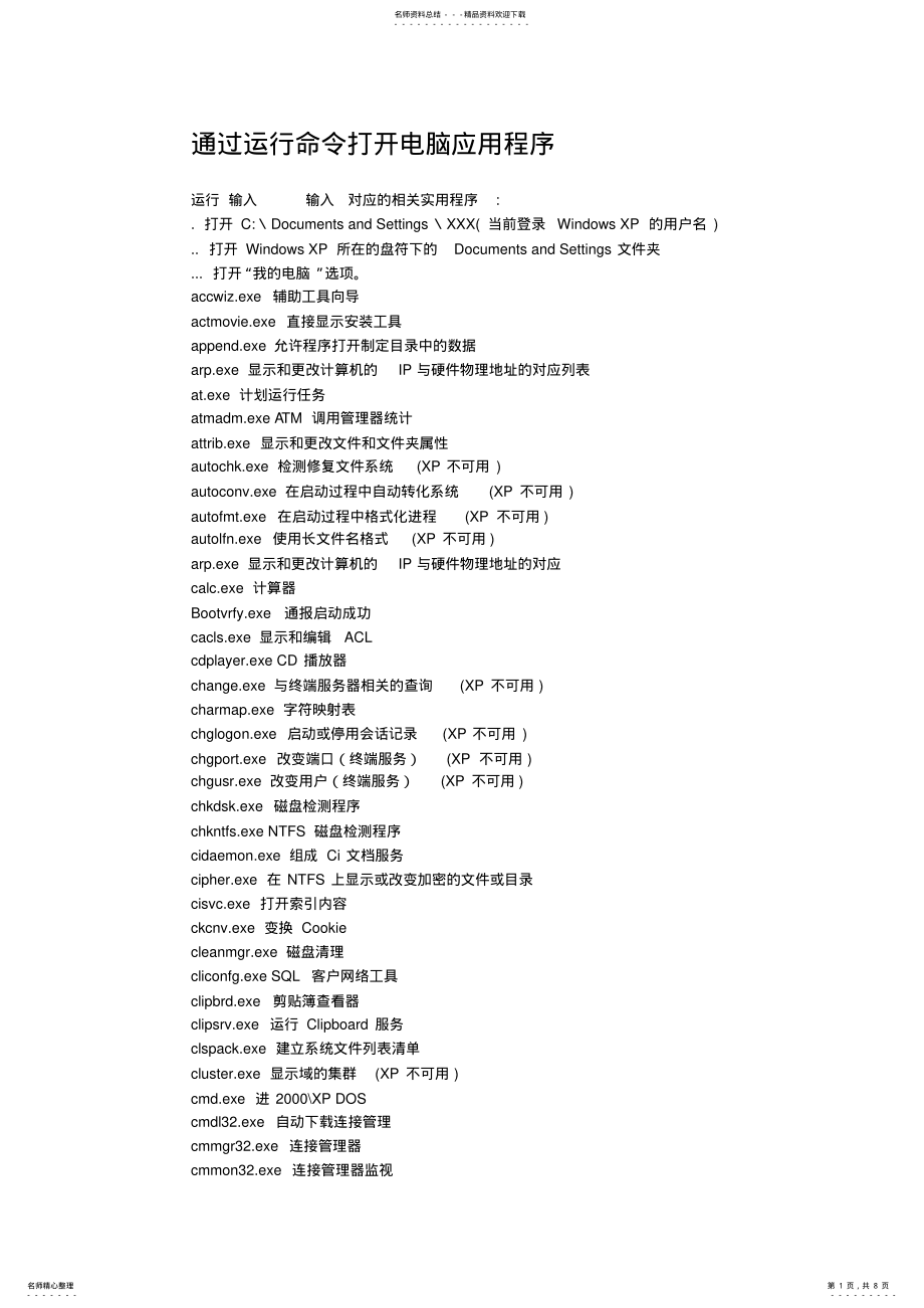 2022年通过运行命令打开电脑应用程序 .pdf_第1页