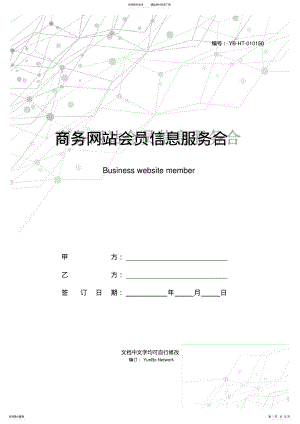 2022年商务网站会员信息服务合同 .pdf