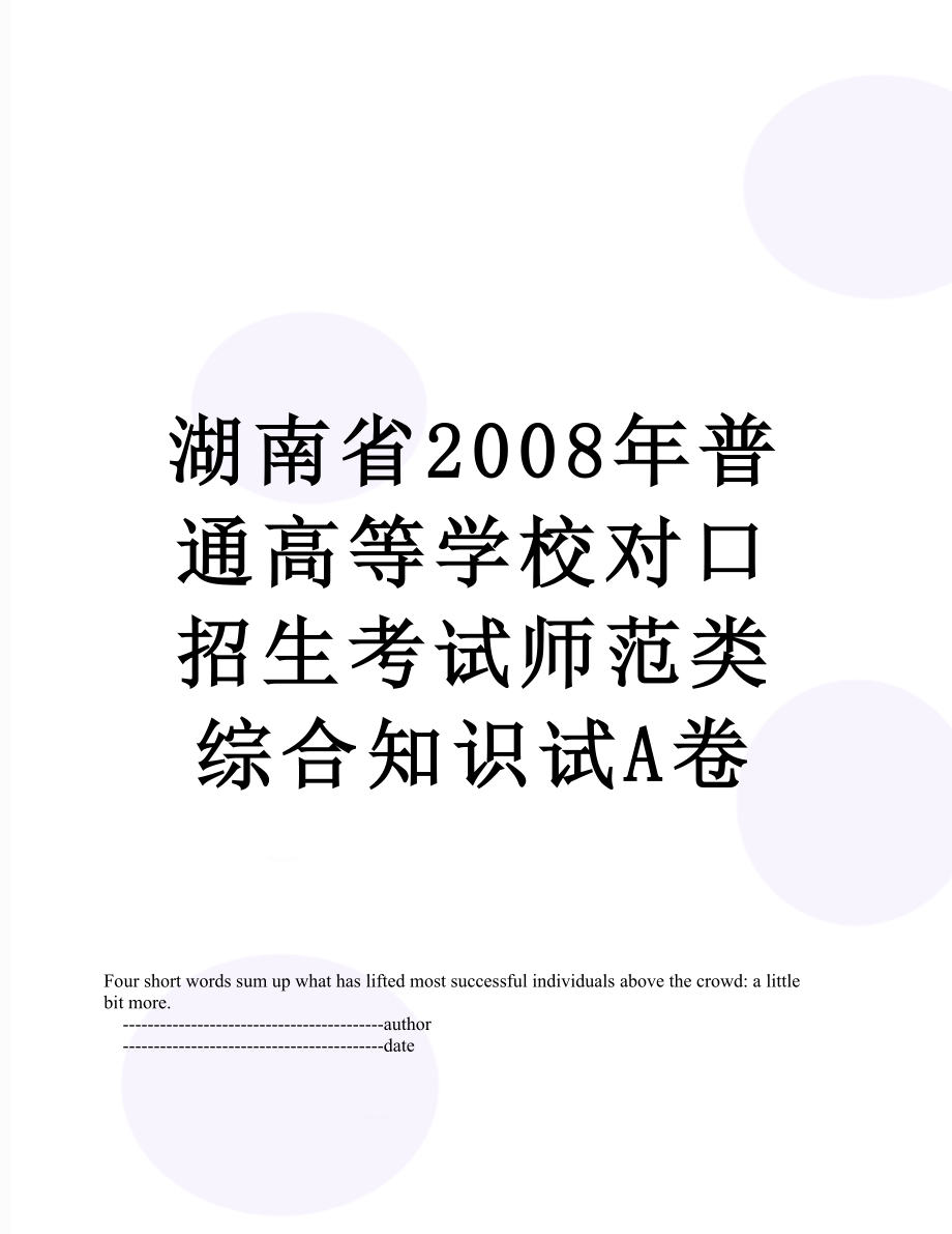 湖南省2008年普通高等学校对口招生考试师范类综合知识试A卷.doc_第1页