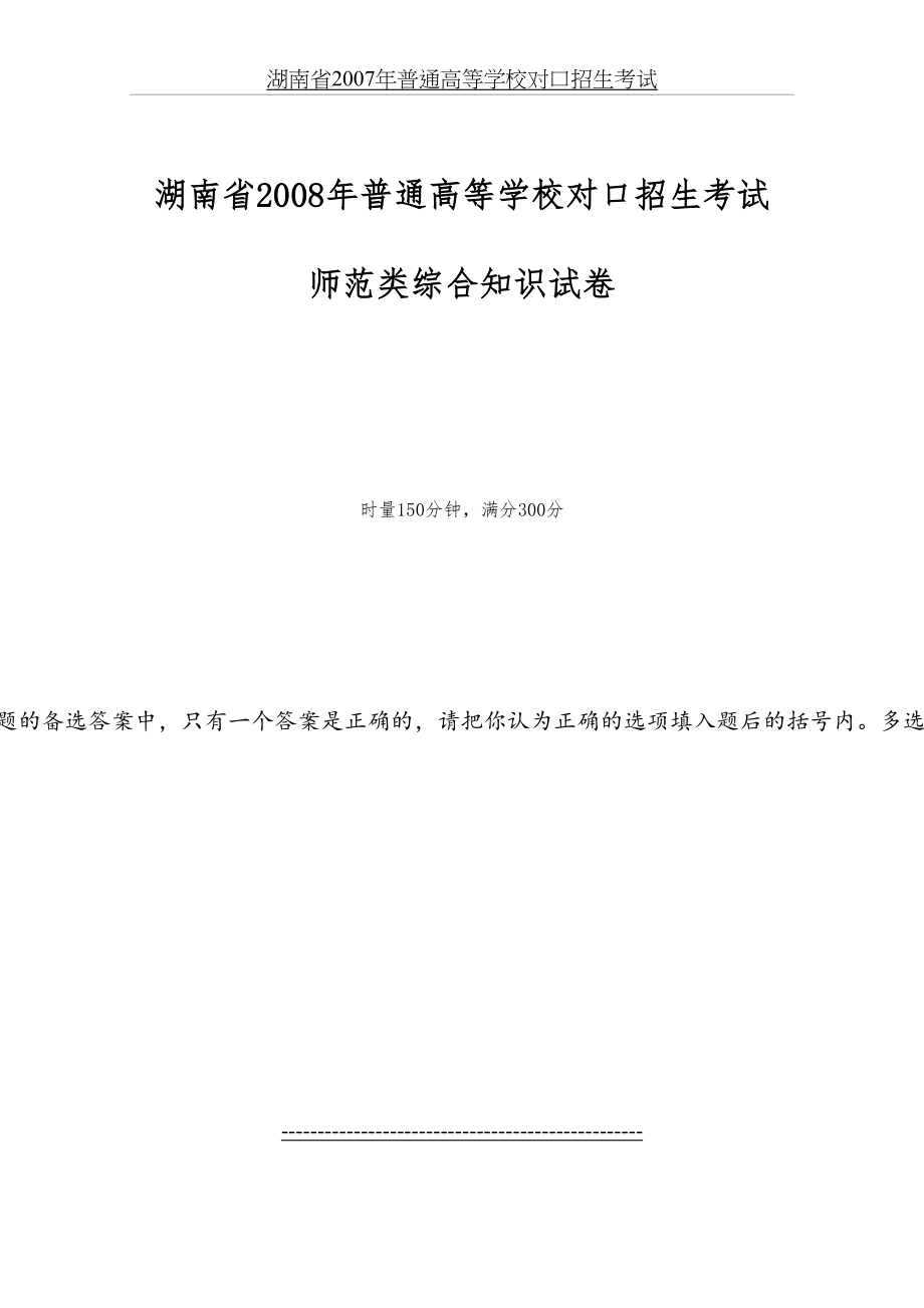 湖南省2008年普通高等学校对口招生考试师范类综合知识试A卷.doc_第2页