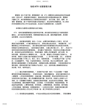 2022年钱柜KTV经营管理方案 .pdf