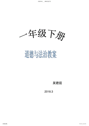 2022年部编一年级下册《道德与法治》教学设计 .pdf