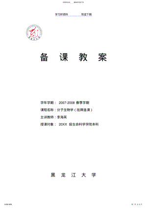 2022年分子生物学电子教案 .pdf