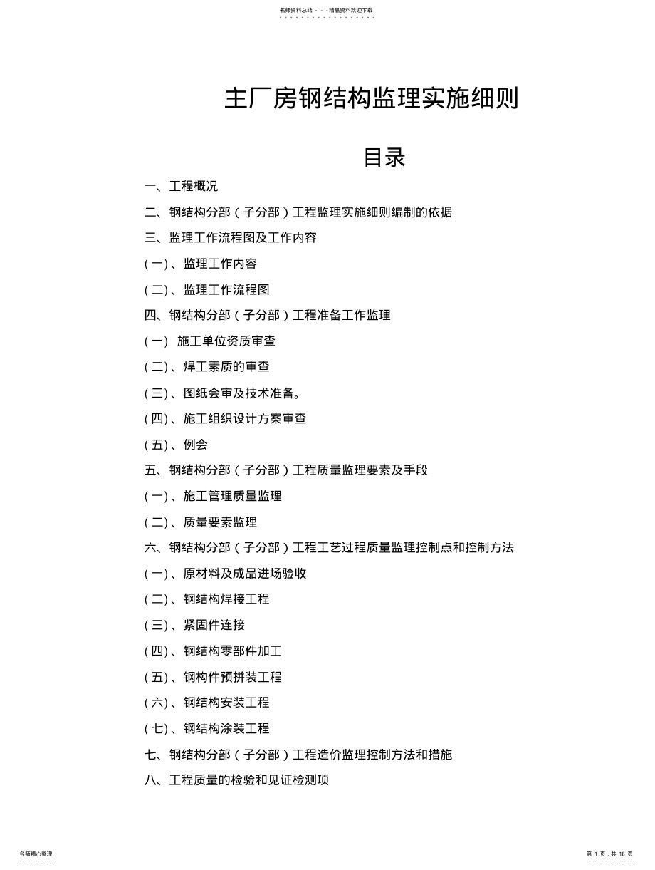 2022年钢结构监理实施细则主 .pdf_第1页