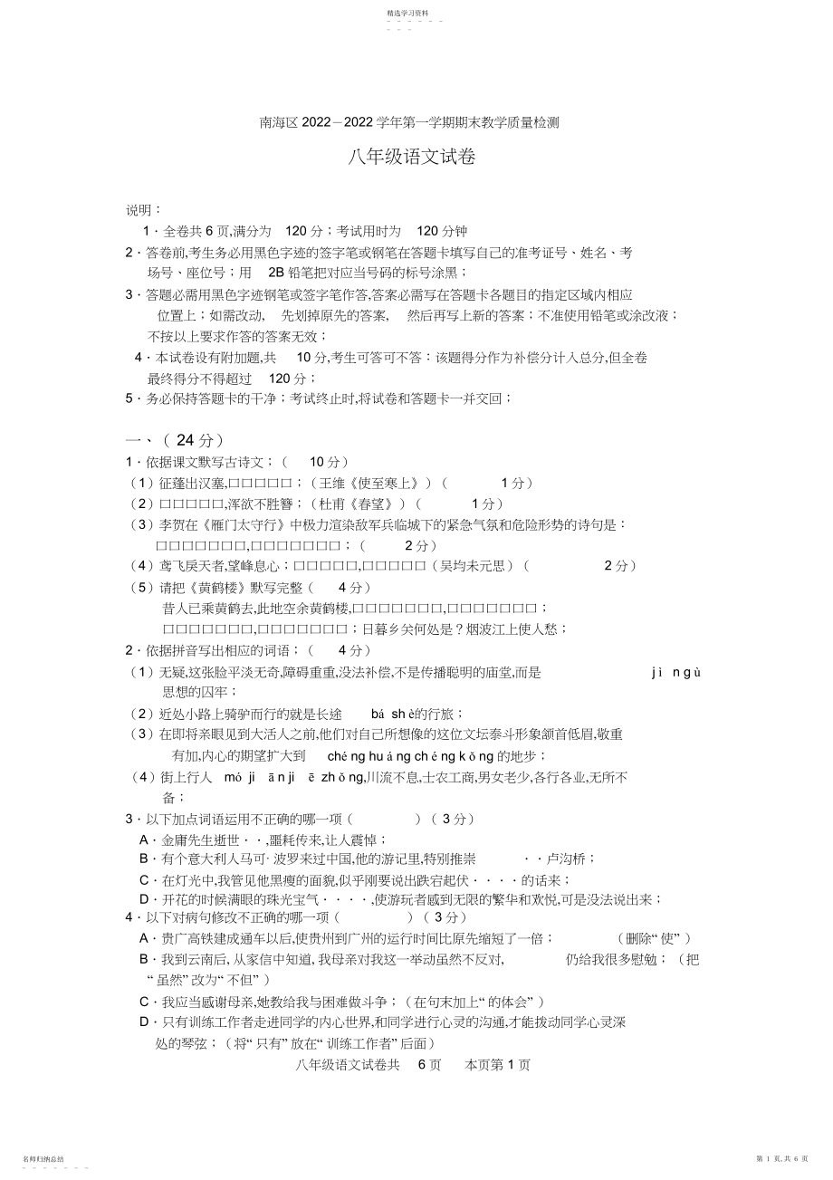 2022年南海区-学年第一学期期末教学质量检测八年级语文试卷.docx_第1页