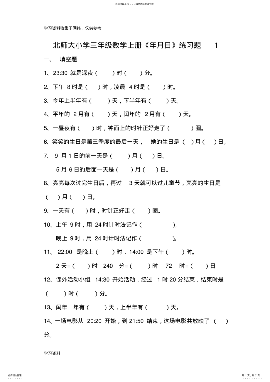 2022年北师大版三年级数学上册《年月日》练习题 4.pdf_第1页