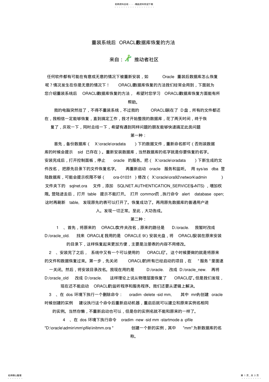 2022年重装系统后ORACLE数据库恢复的方法 .pdf_第1页