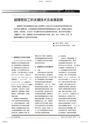 2022年超精密加工的关键技术及发展趋势 .pdf