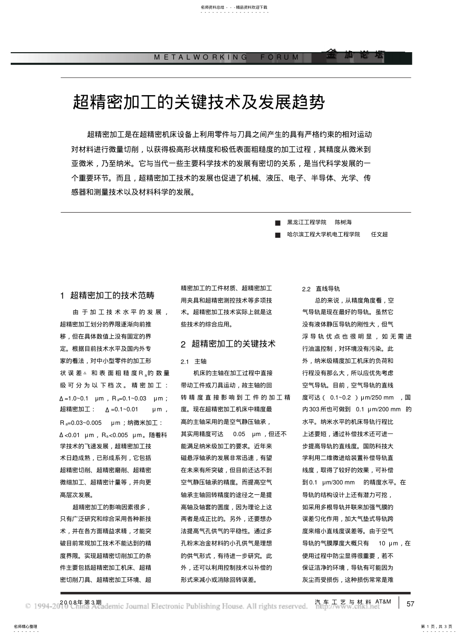 2022年超精密加工的关键技术及发展趋势 .pdf_第1页