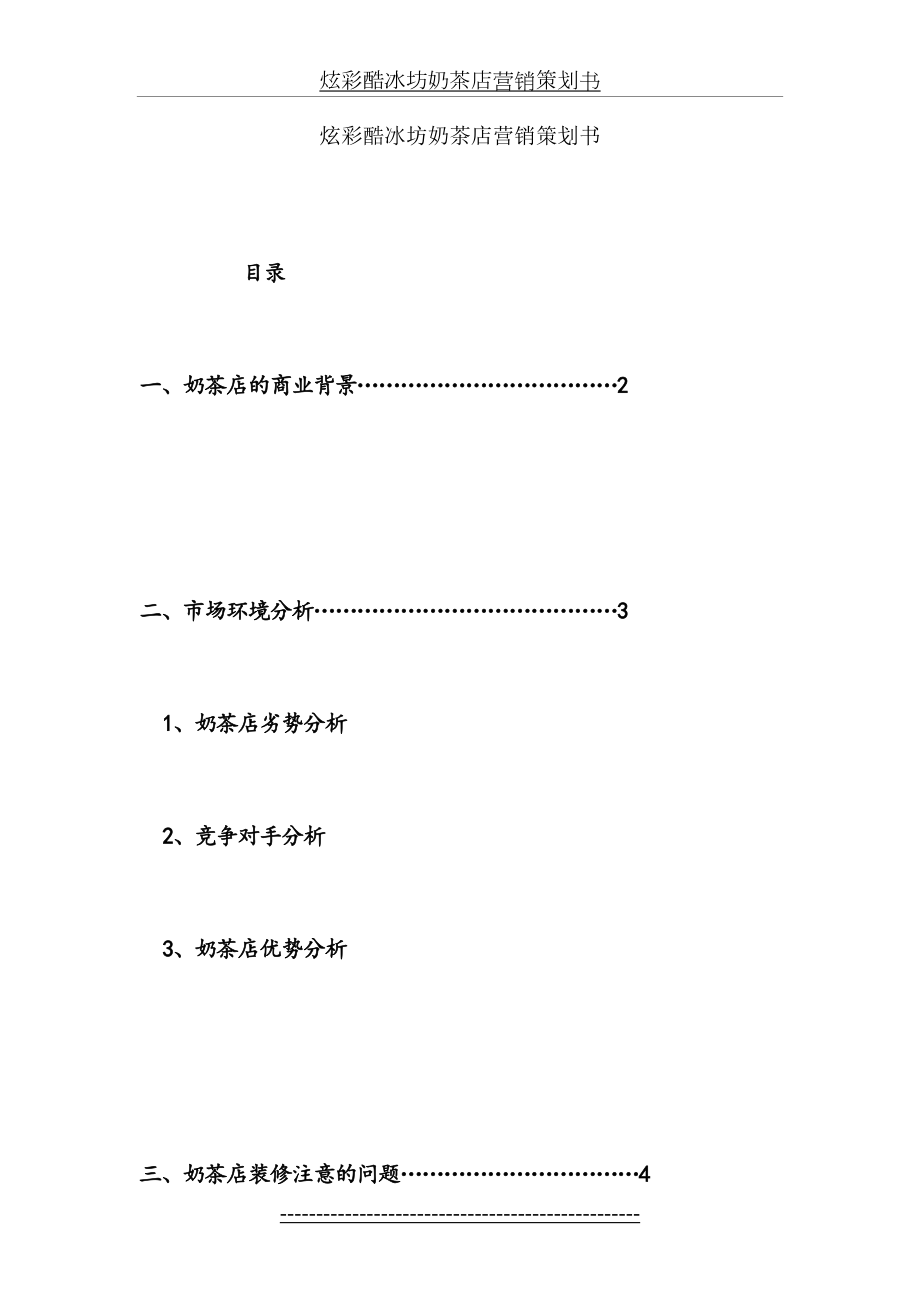 炫彩酷冰坊奶茶店营销策划书.doc_第2页