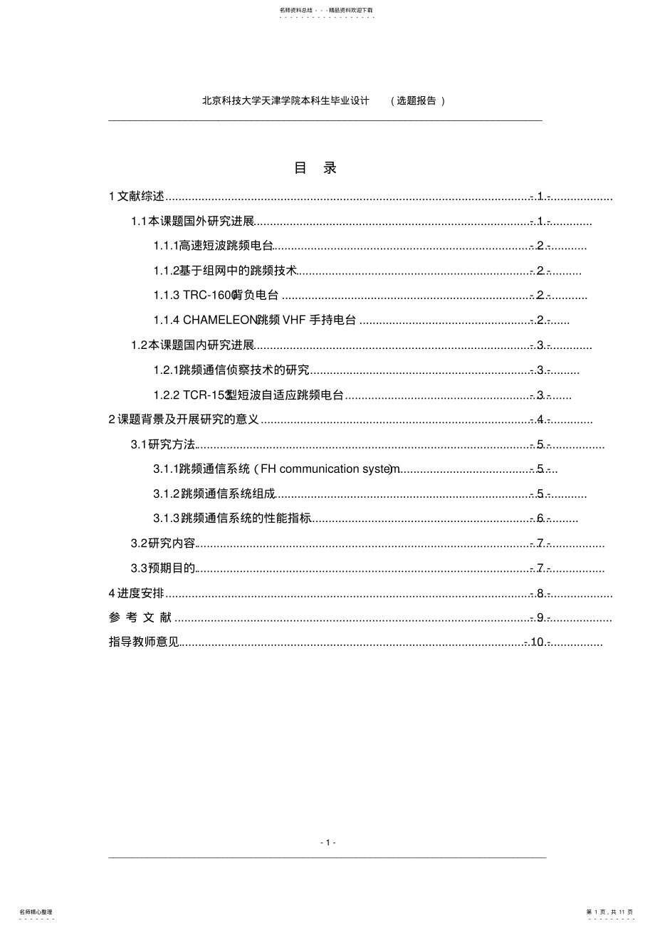 2022年跳频通信系统设计及MATLAB仿真选题报告 .pdf_第1页