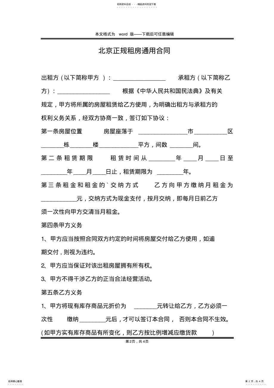 2022年北京正规租房通用合同 .pdf_第2页