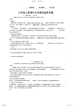 2022年部编版七年级上册课外首古诗诵读鉴赏 .pdf