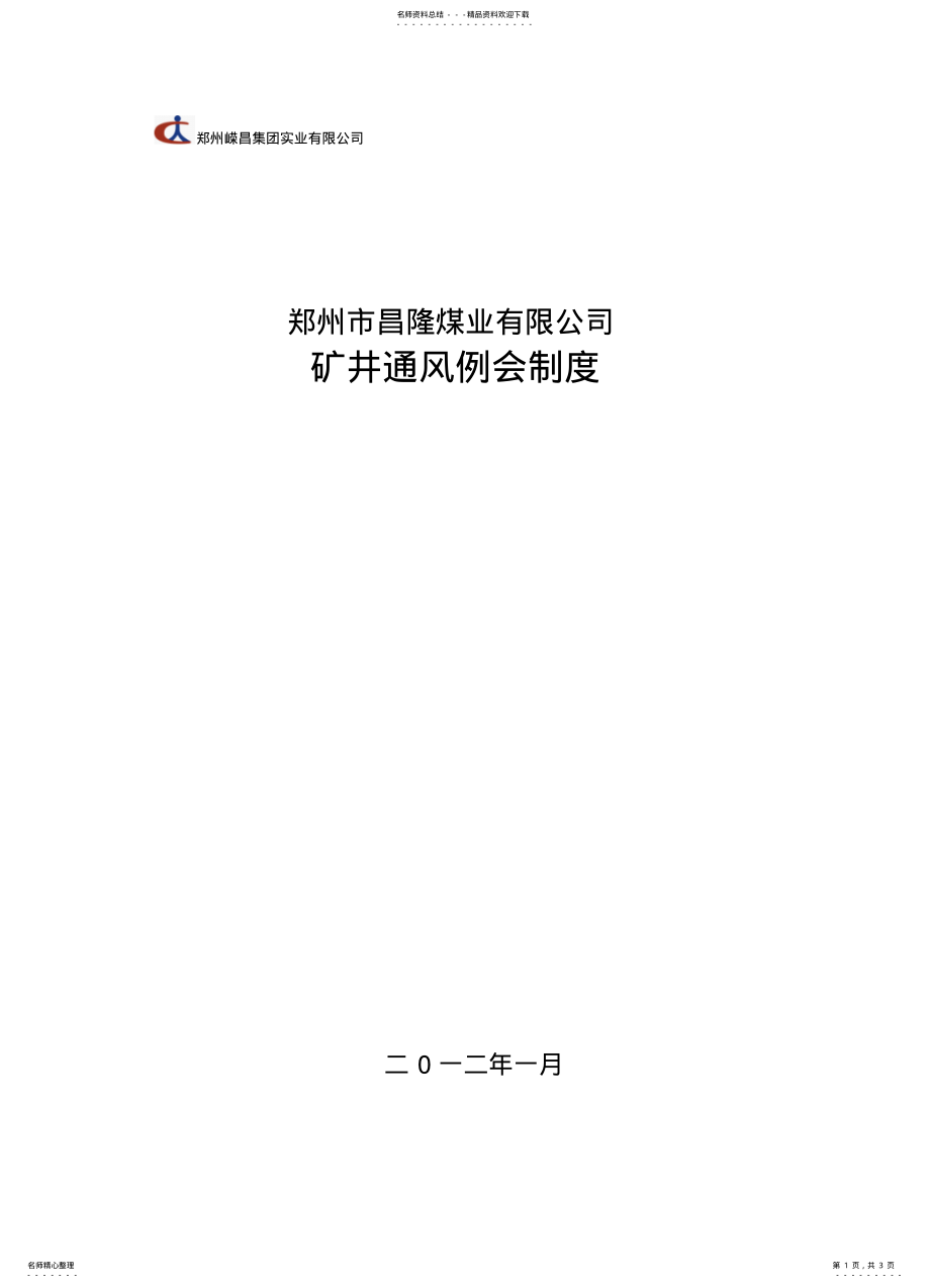 2022年通风例会制度 .pdf_第1页