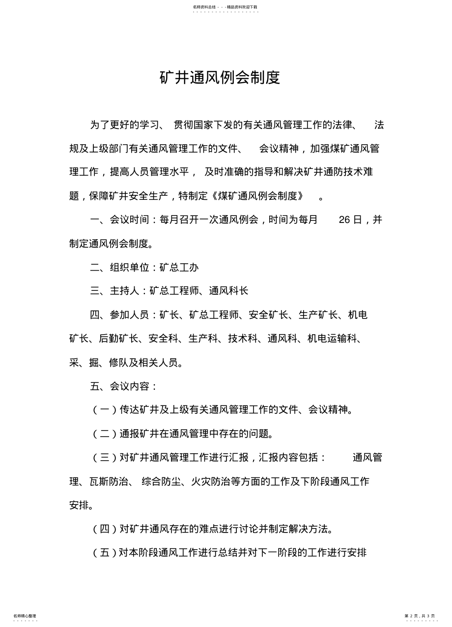 2022年通风例会制度 .pdf_第2页