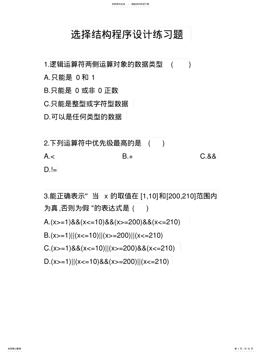 2022年选择结构程序设计练习题 .pdf_第1页