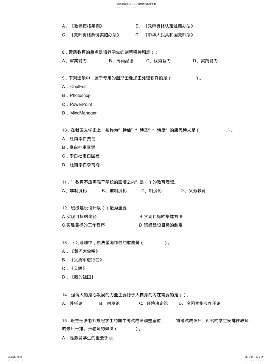 2022年内蒙古教师资格证考试《综合素质》考试试卷 2.pdf_第2页