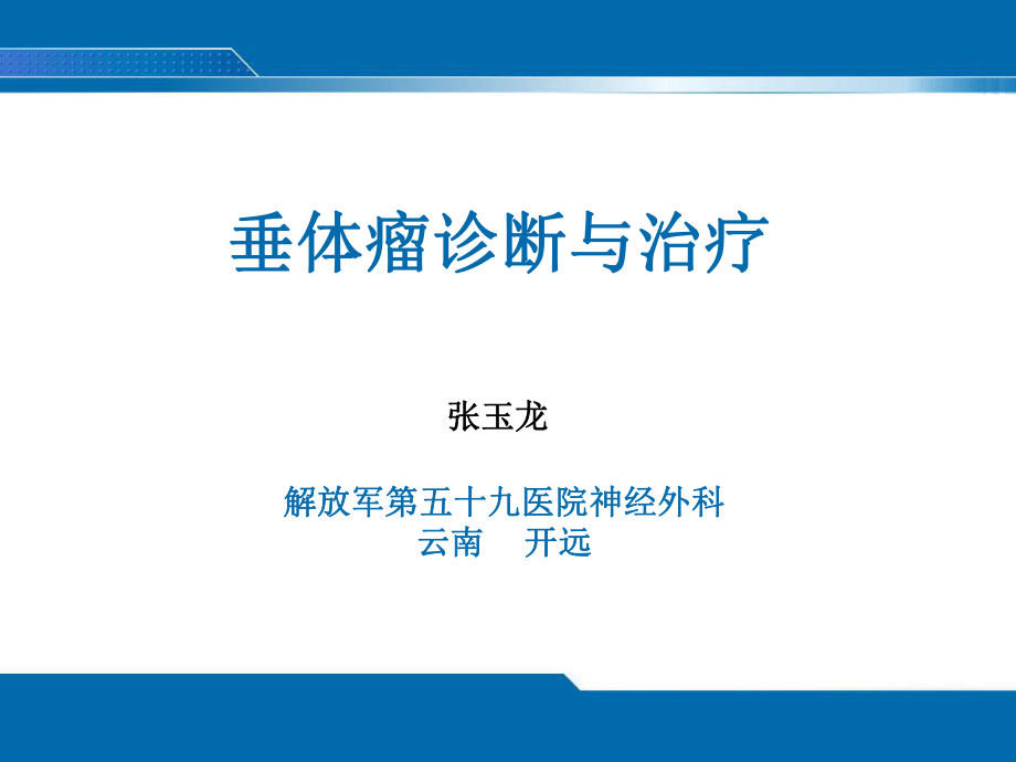 垂体瘤诊断与治疗ppt课件.ppt_第1页