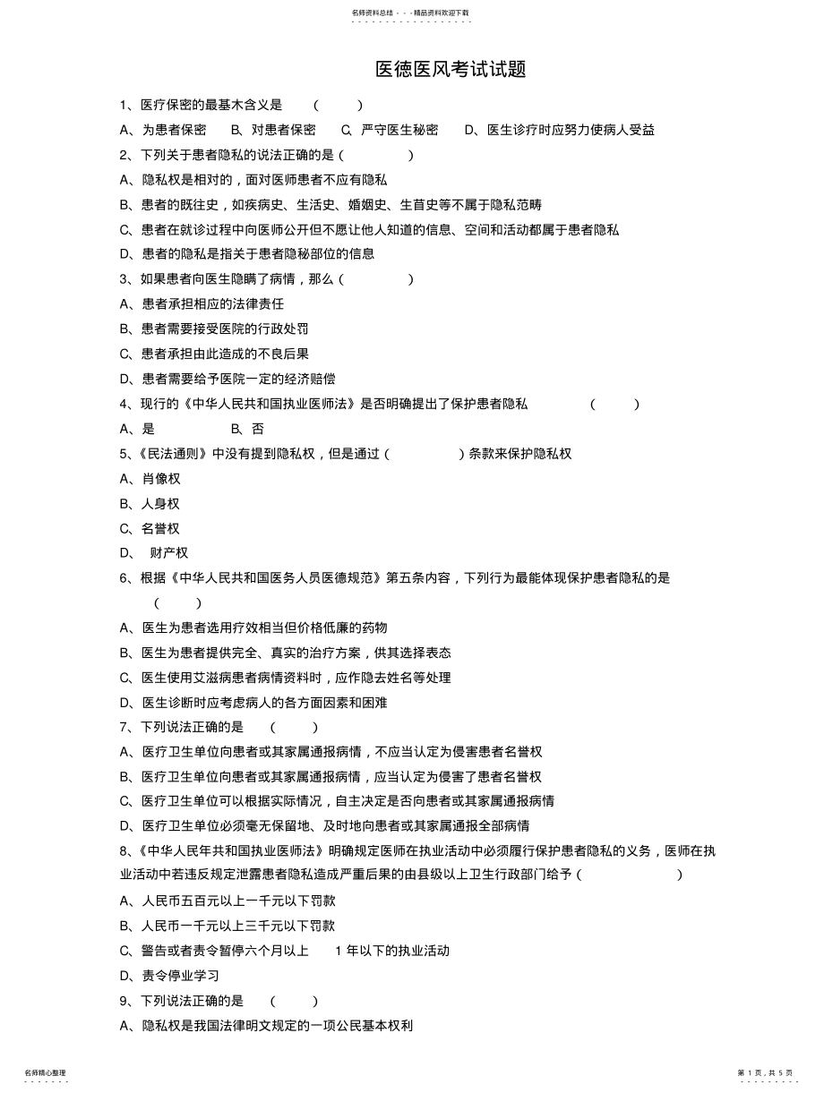 2022年医德医风考试题及答案 .pdf_第1页