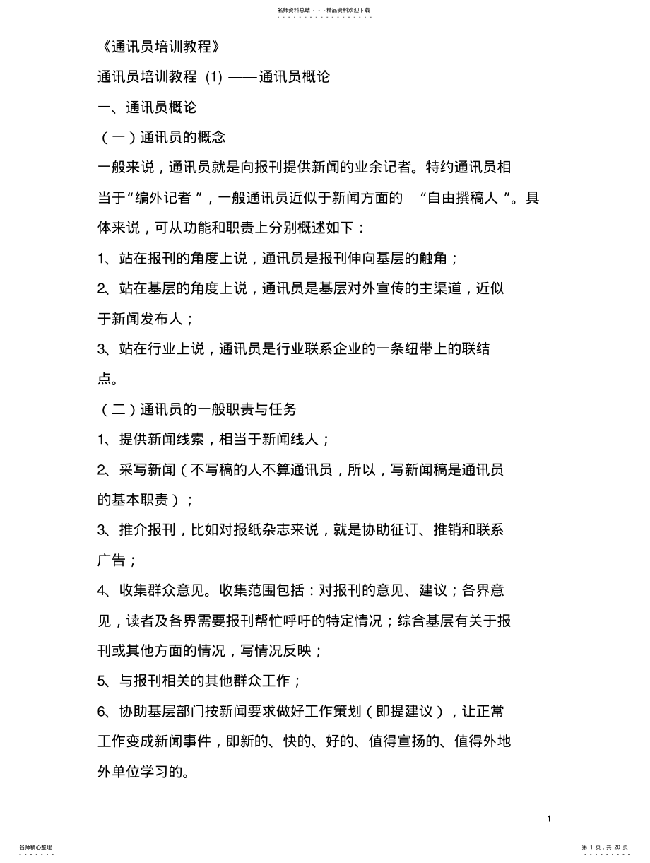 2022年通讯员培训教程 .pdf_第1页