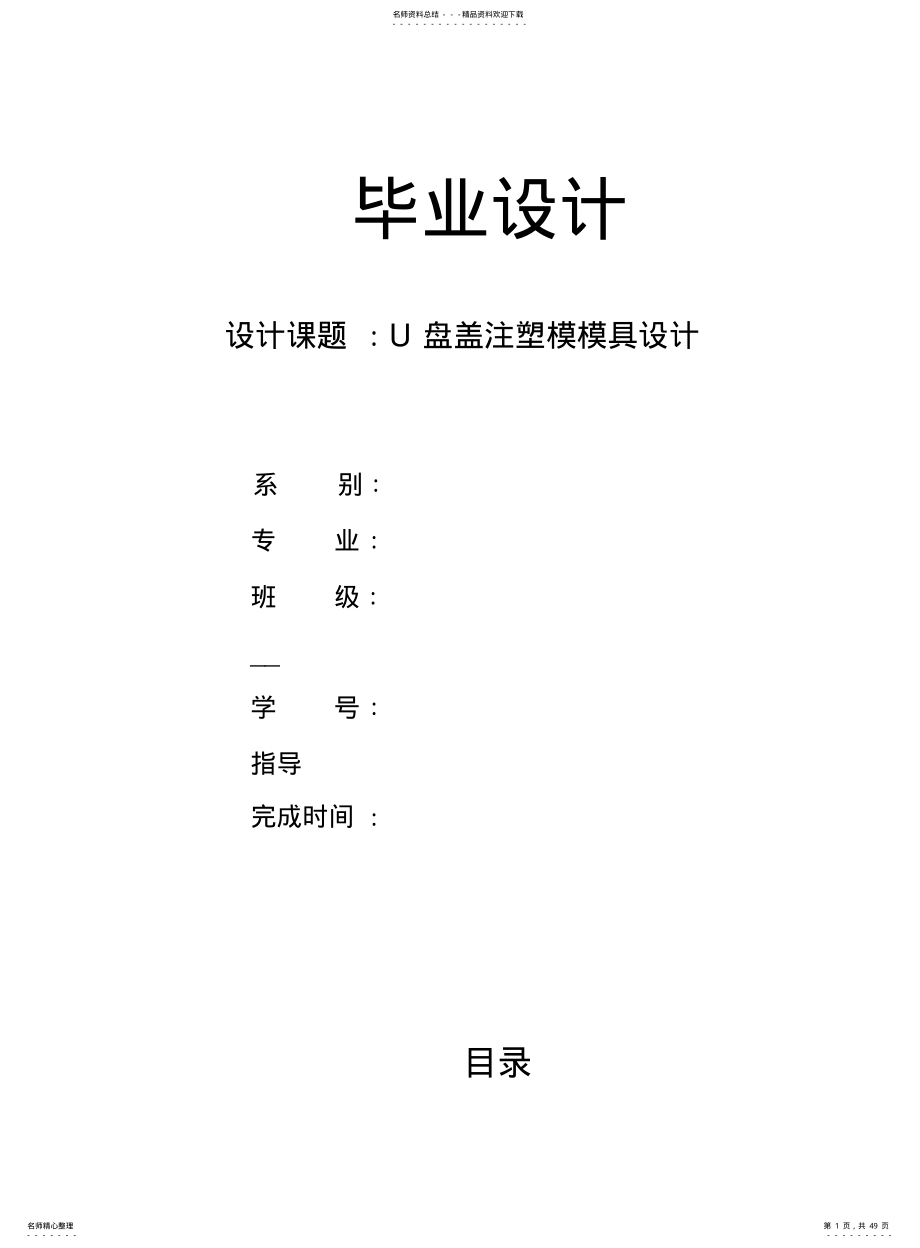 2022年闪迪U盘盖注塑模模具设计说明书 .pdf_第1页