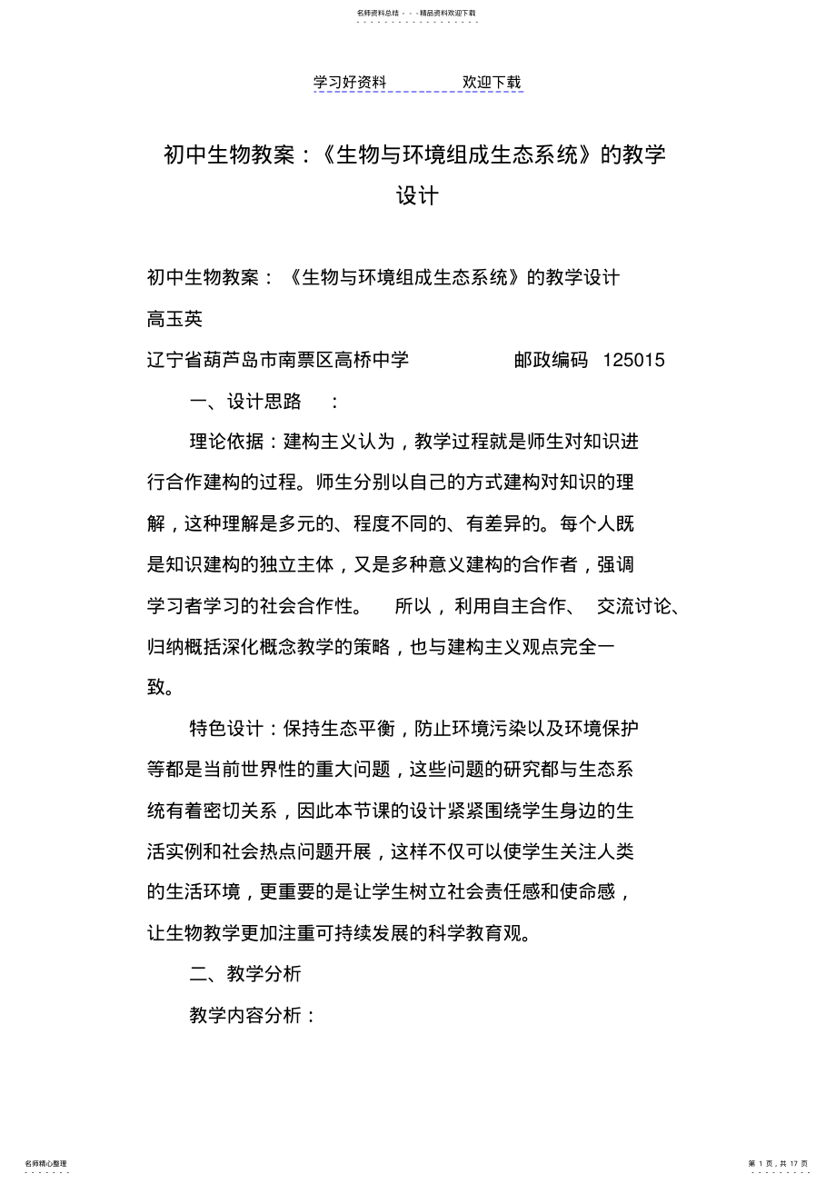 2022年初中生物教案：《生物与环境组成生态系统》的教学设计 .pdf_第1页