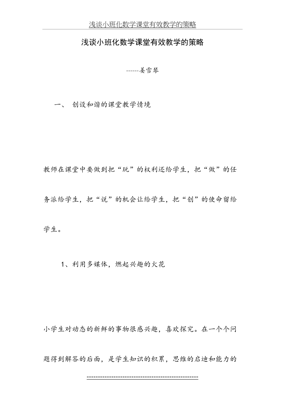 浅谈小班化数学课堂有效教学的策略.doc_第2页