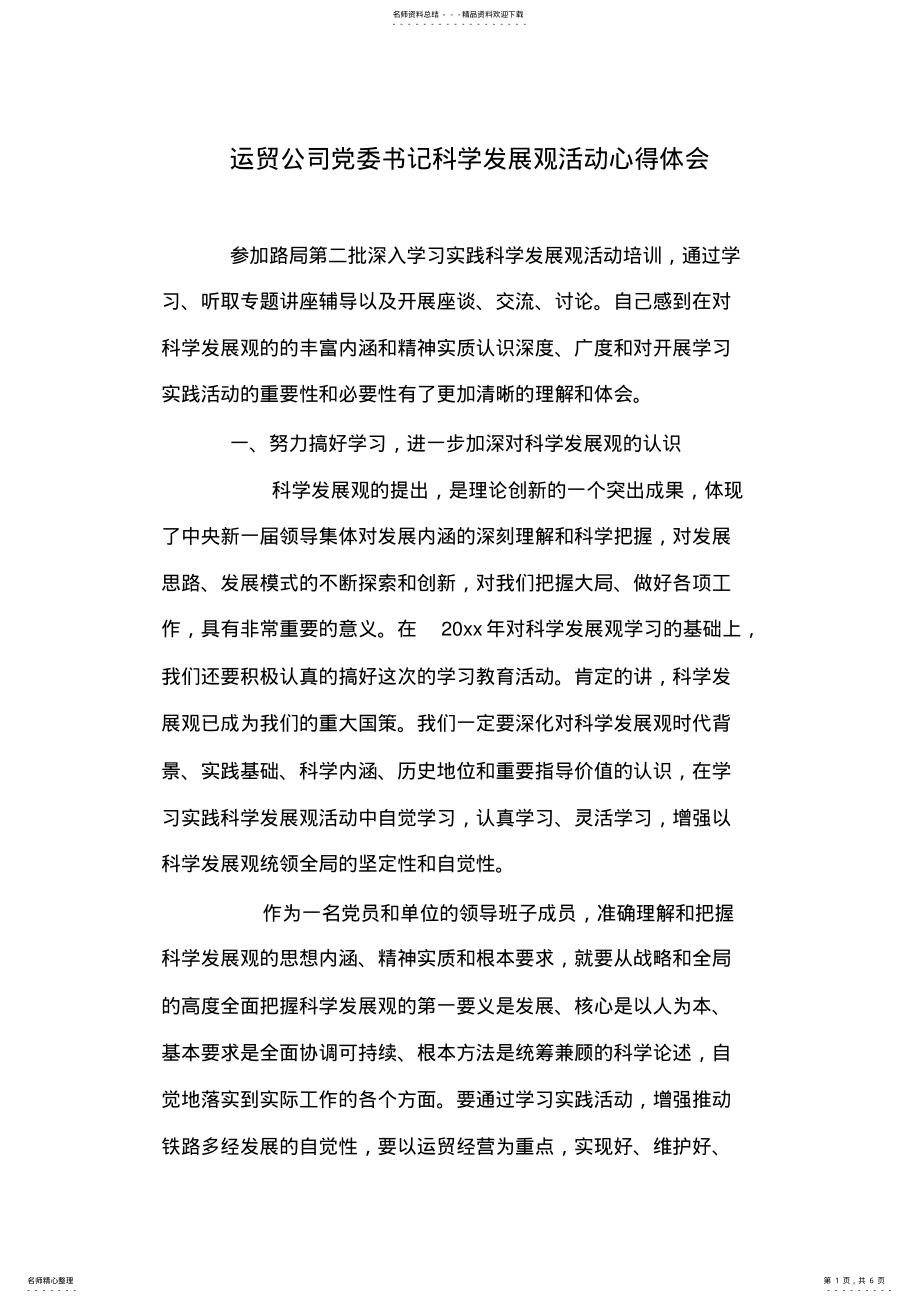 2022年运贸公司党委书记科学发展观活动心得体会 .pdf_第1页