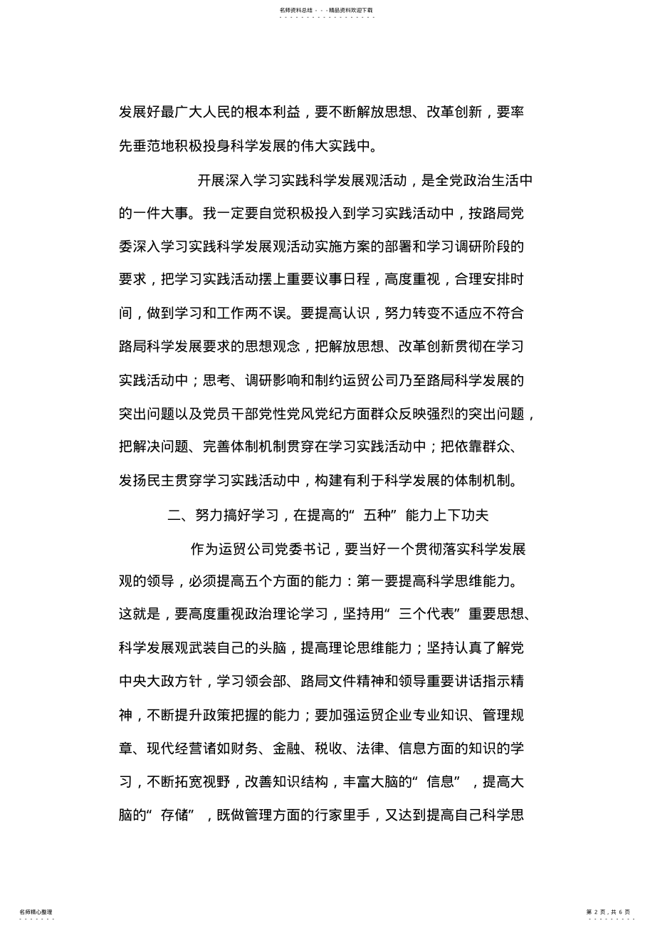 2022年运贸公司党委书记科学发展观活动心得体会 .pdf_第2页