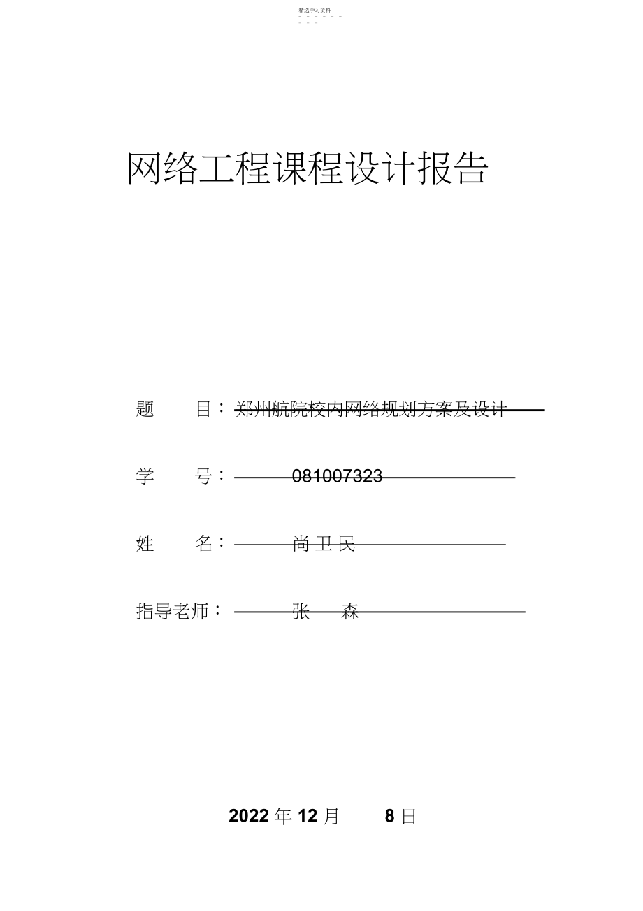 2022年郑州航院校园网络规划设计方案措施.docx_第1页