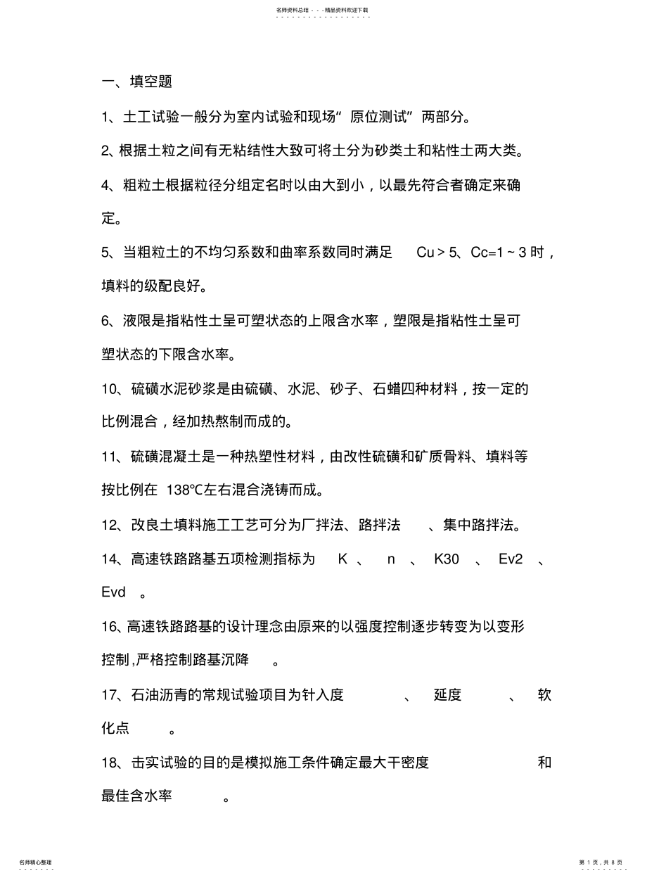 2022年铁路工程试验检测员培训考试题土工试题 .pdf_第1页