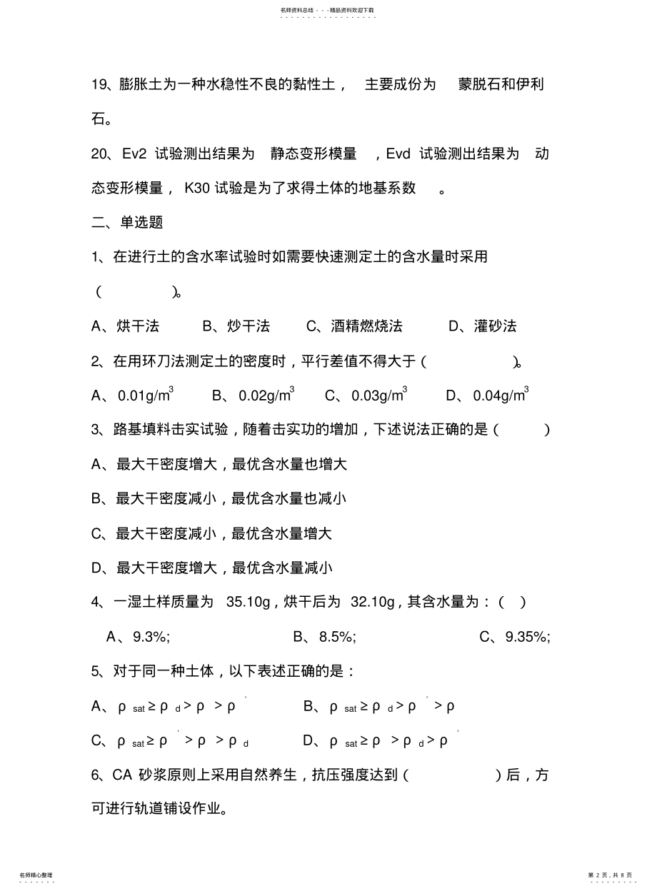 2022年铁路工程试验检测员培训考试题土工试题 .pdf_第2页