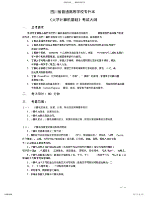 2022年四川省普通高等学校专升本招生计算机科目考试大纲 .pdf