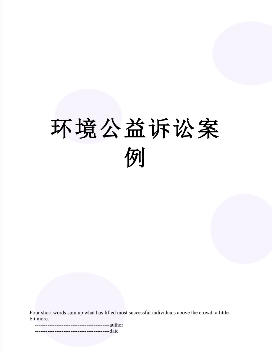 环境公益诉讼案例.doc_第1页