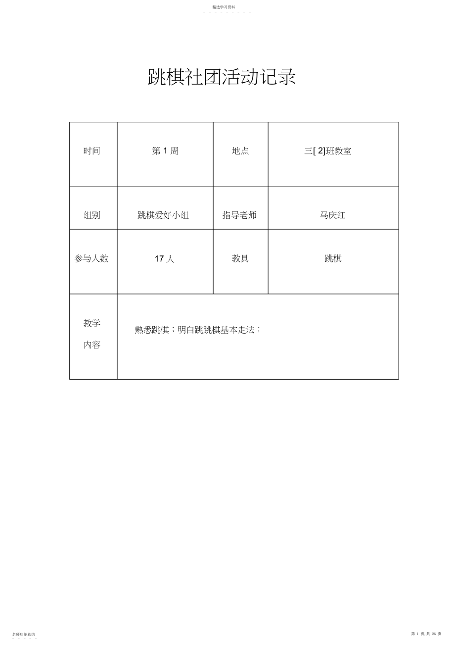 2022年跳棋社团活动记录.docx_第1页