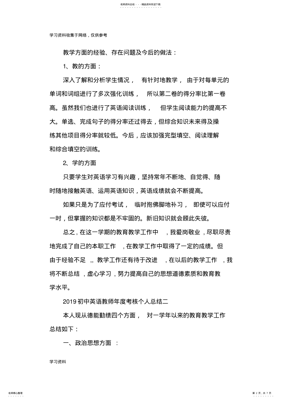 2022年初中英语教师年度考核个人总结_工作总结 .pdf_第2页