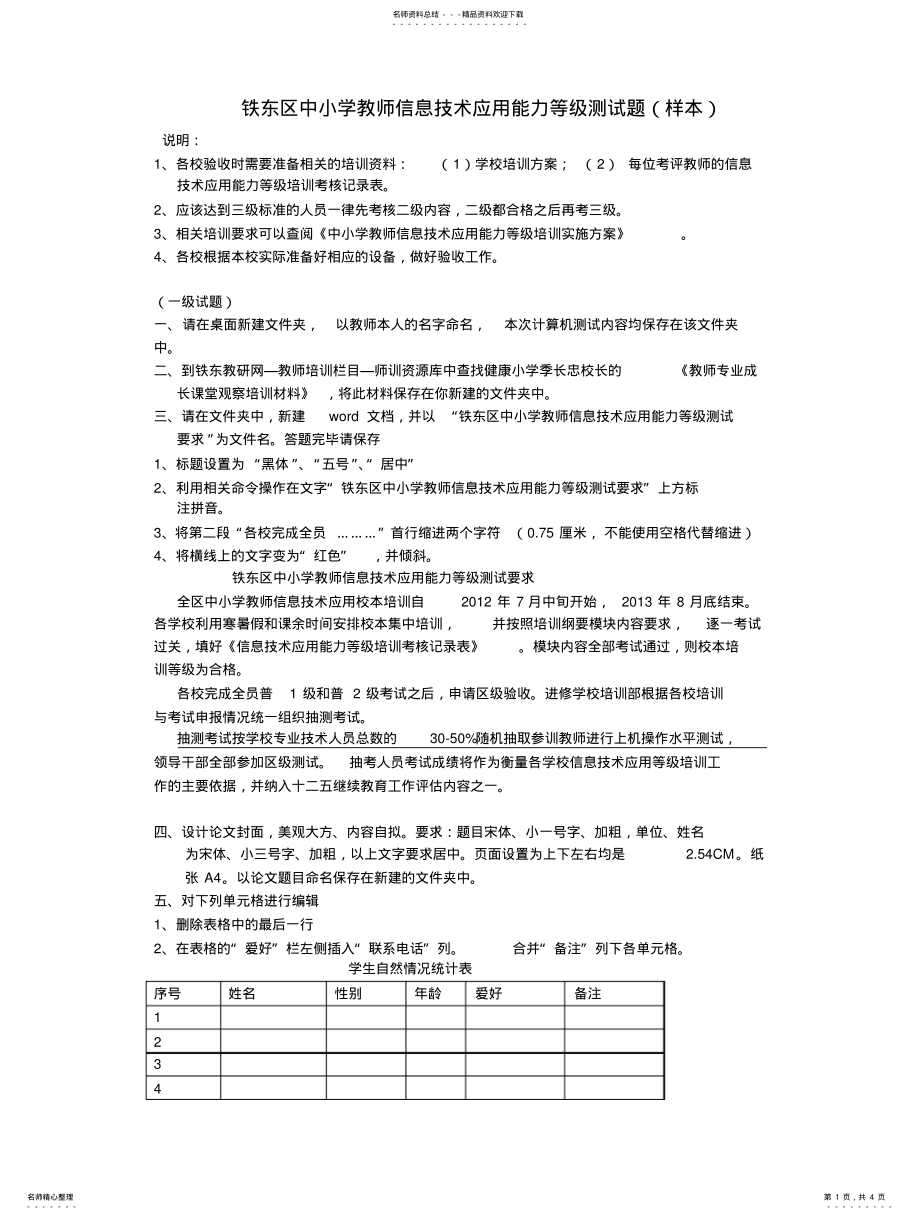 2022年铁东区中小学教师信息技术应用能力等级测试题 .pdf_第1页