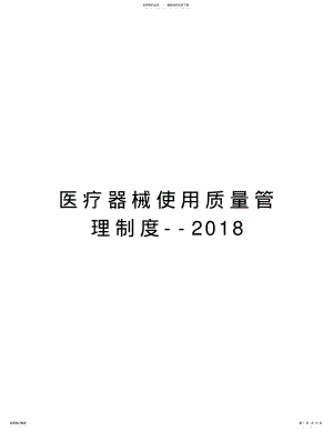 2022年医疗器械使用质量管理制度--知识分享 .pdf