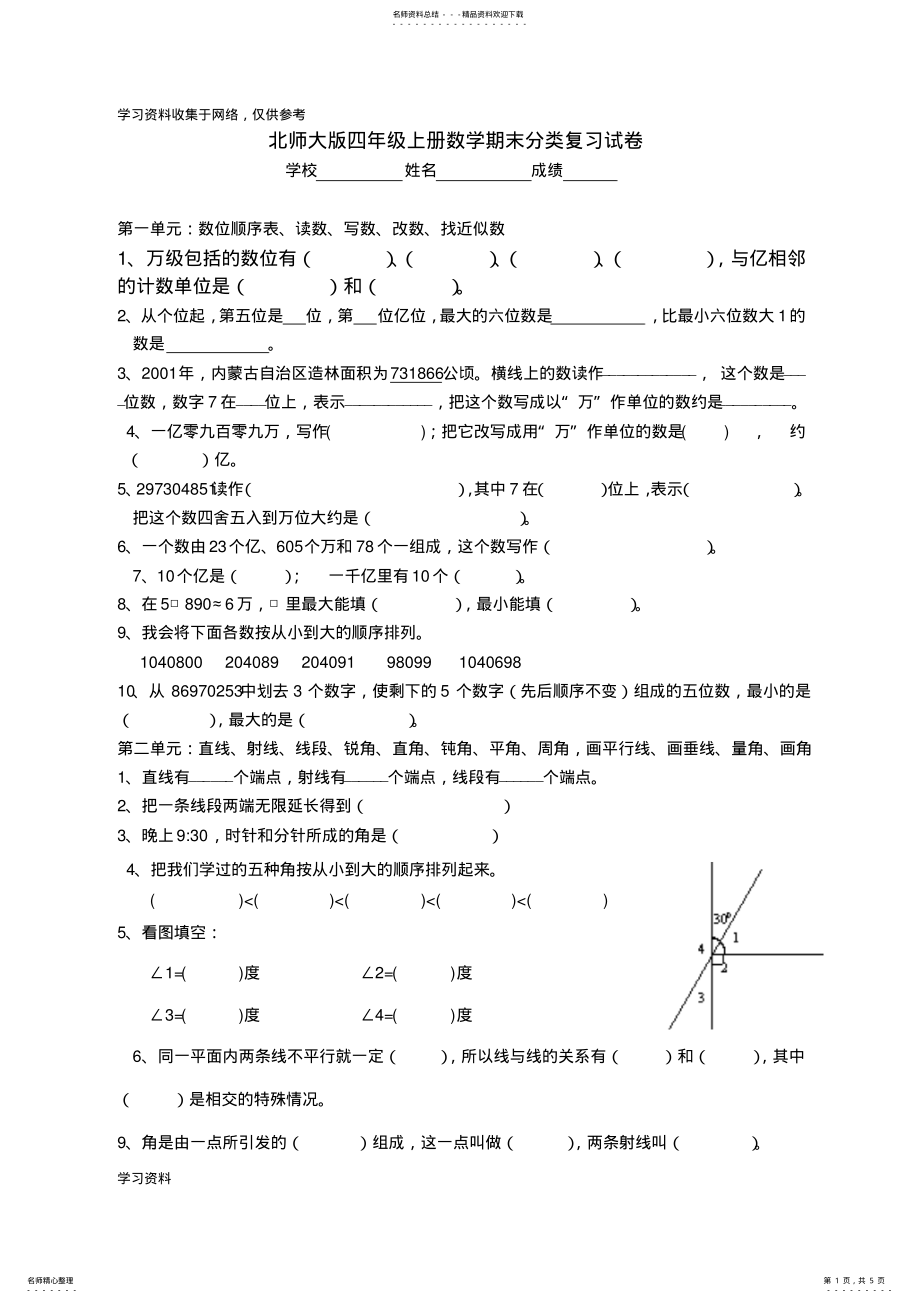 2022年北师大版四年级数学上册期末分类复习 .pdf_第1页