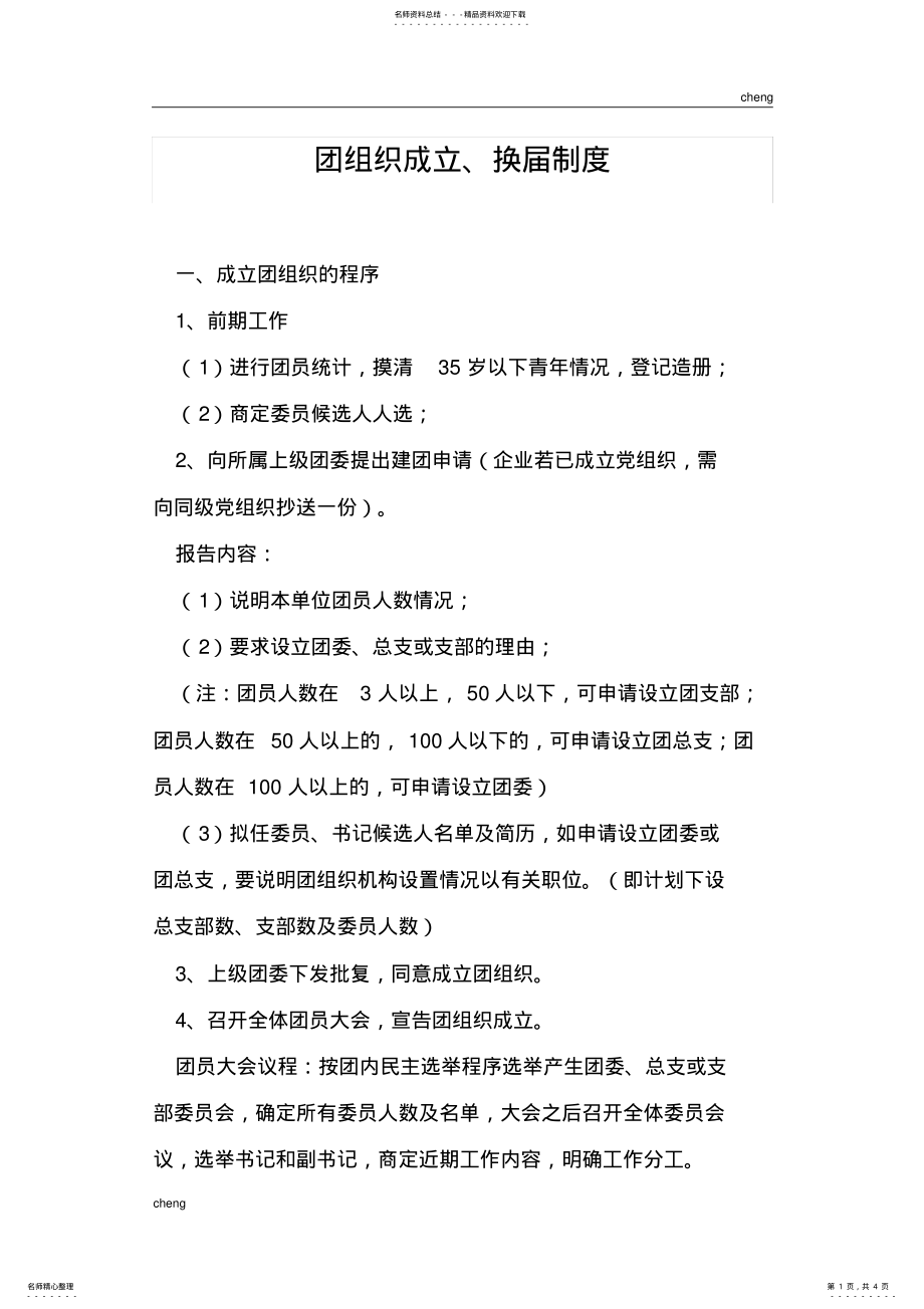 2022年团组织机构成立程序 .pdf_第1页