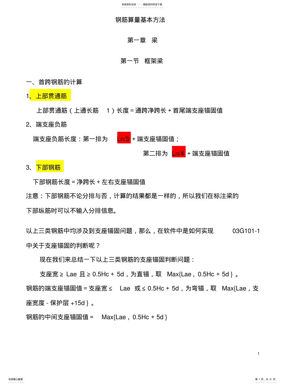 2022年钢筋计算方法详解 .pdf_第1页