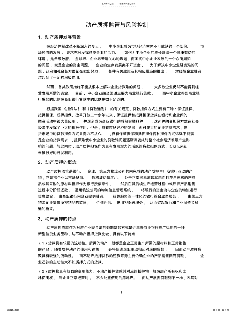 2022年动产质押监管与风险控制 .pdf_第1页