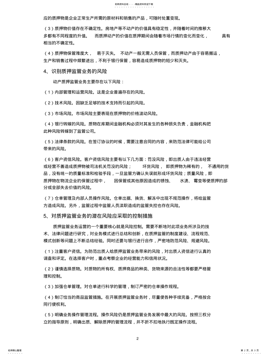 2022年动产质押监管与风险控制 .pdf_第2页