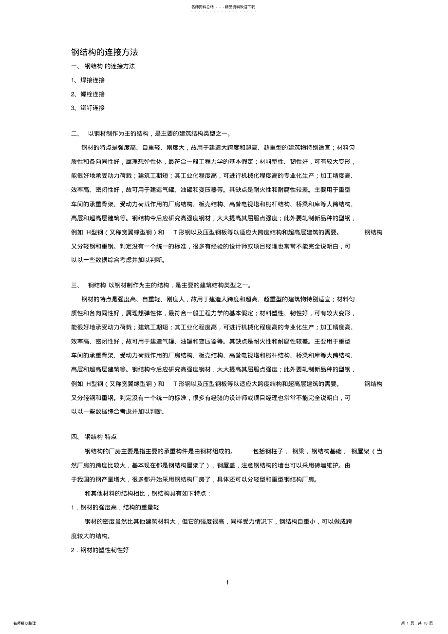 2022年钢结构的连接方法 .pdf_第1页