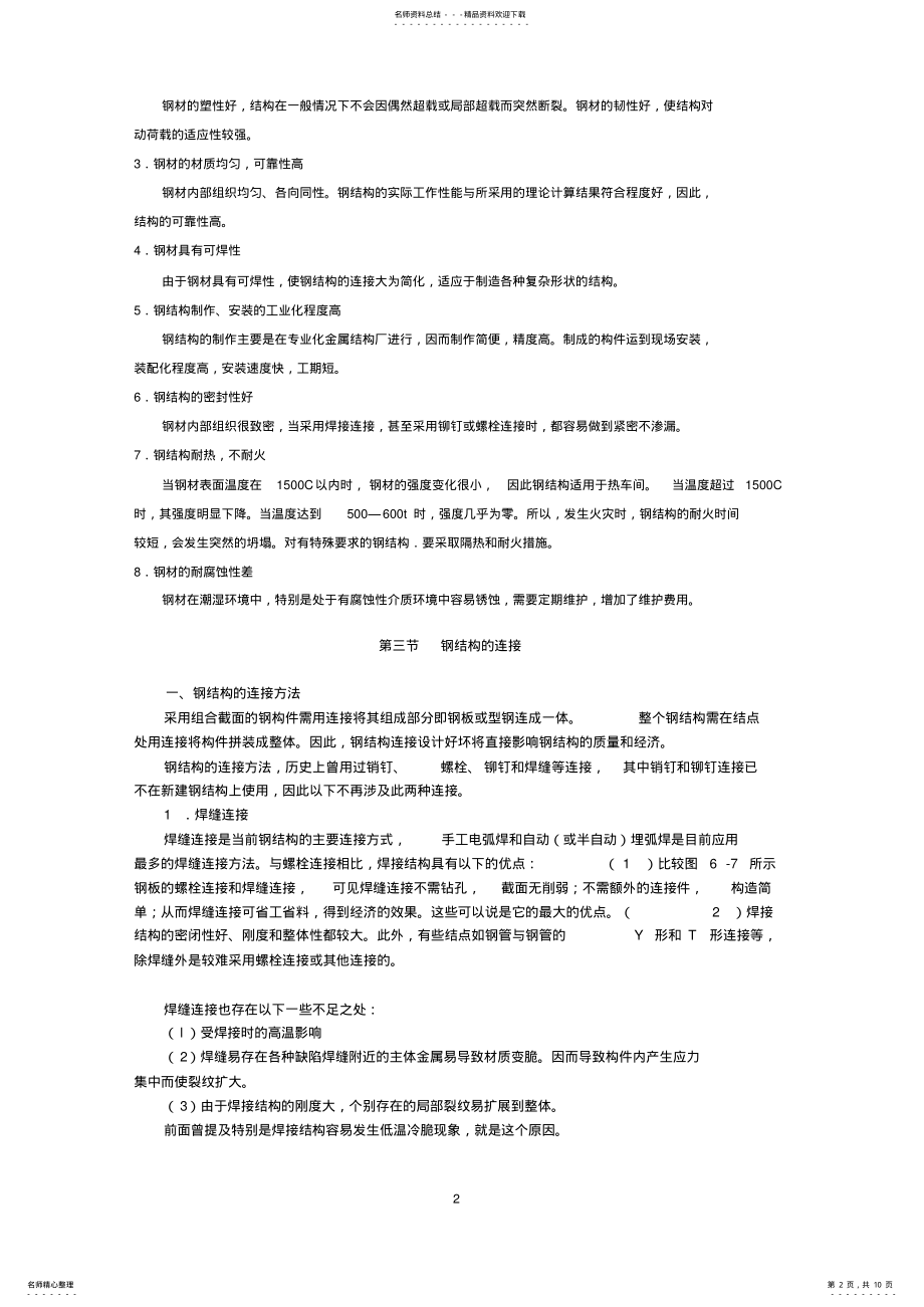 2022年钢结构的连接方法 .pdf_第2页