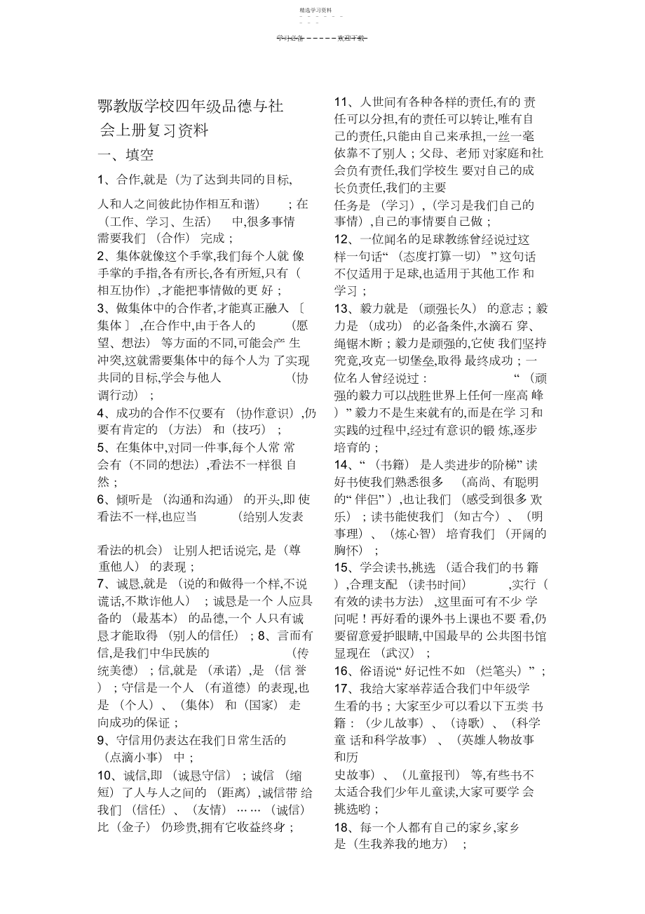 2022年鄂教版小学四年级品德与社会上册复习资料.docx_第1页