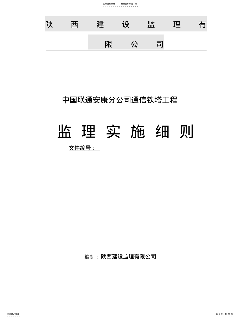 2022年通信铁塔工程监理细则 .pdf_第1页