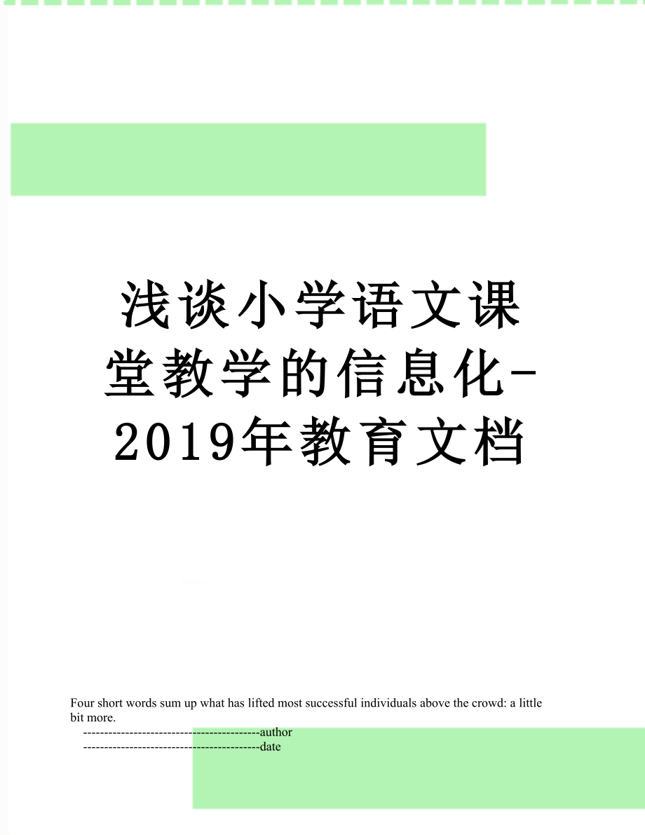 浅谈小学语文课堂教学的信息化-教育文档.doc_第1页